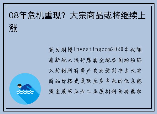 08年危机重现？大宗商品或将继续上涨 