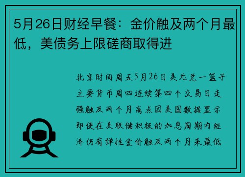 5月26日财经早餐:金价触及两个月最低,美债务上限磋商取得进 5月26日财经早餐:金价触及两个月最低,美债务上限磋商取得进