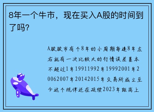 8年一个牛市，现在买入A股的时间到了吗？ 