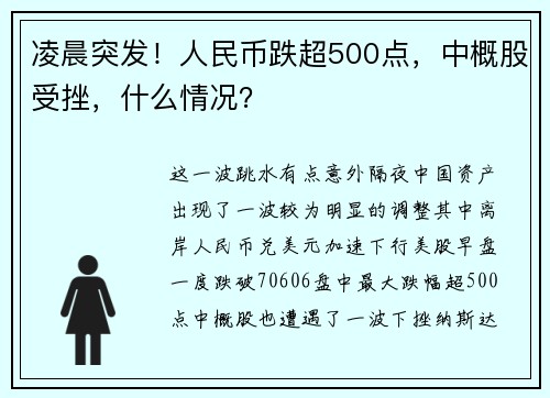 凌晨突发！人民币跌超500点，中概股受挫，什么情况？ 