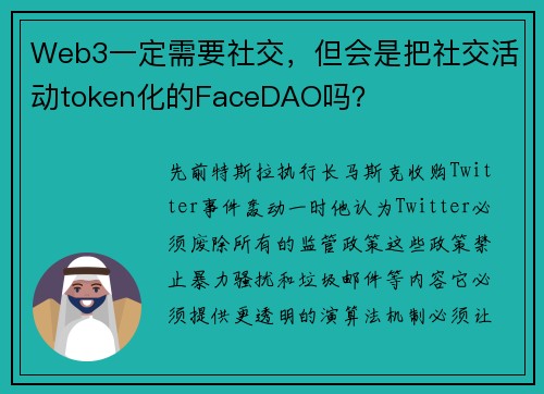 Web3一定需要社交，但会是把社交活动token化的FaceDAO吗？